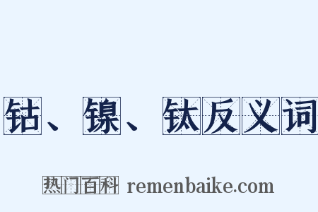 钴、镍、钛反义词是什么意思的图片